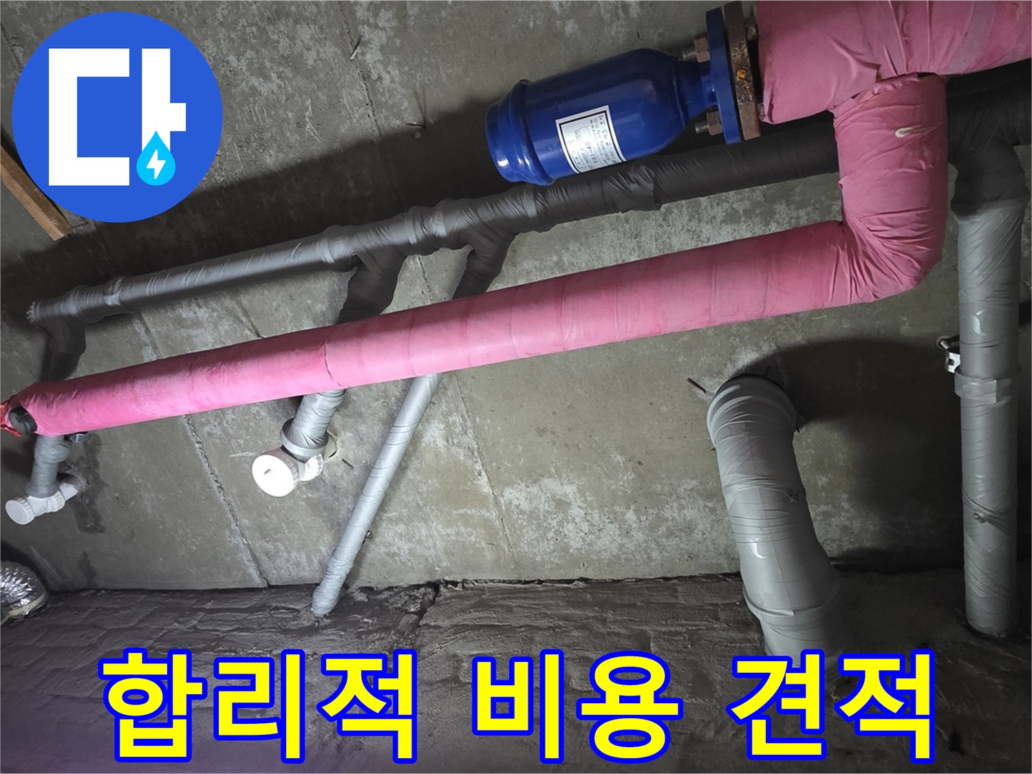 화도읍 두산아파트 합리적인 비용 견적 - 투명하고 합리적인 비용으로 누수 문제를 해결해 드립니다.