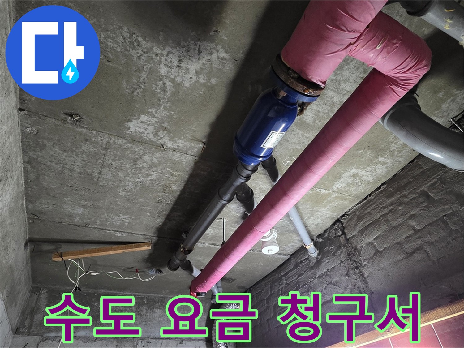 화도읍 수레로 누수 - 갑자기 폭탄처럼 늘어난 수도 요금 청구서와 누수 탐지 장비가 놓여있는 모습