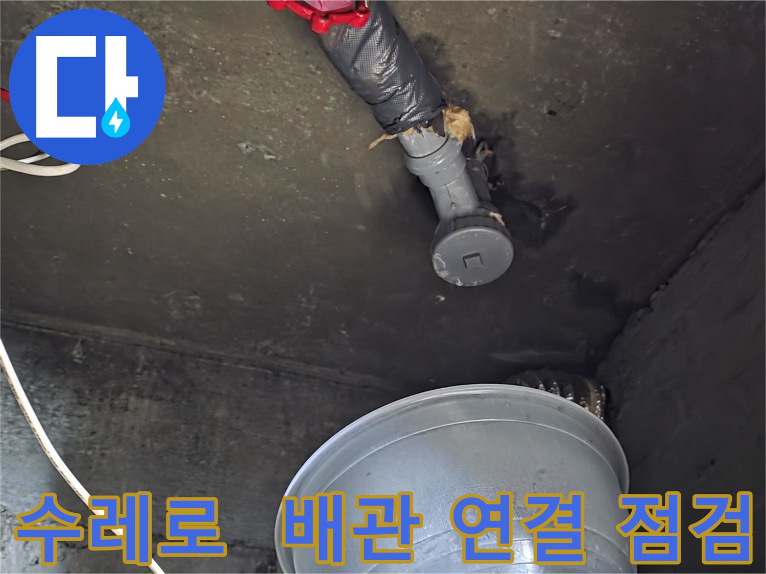 화도읍 수레로 누수 - 배관 연결 부위 꼼꼼하게 점검 중