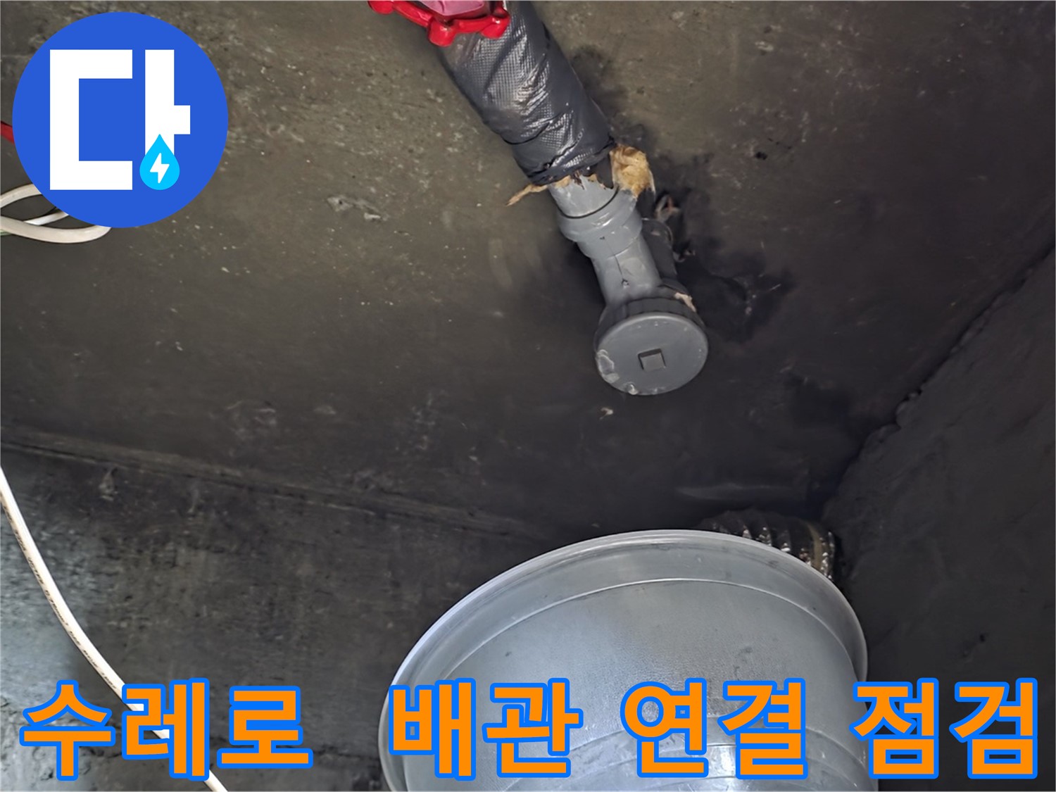화도읍 수레로 누수 - 천장 배관 연결 부위, 누수 흔적 발견! 정밀 점검!