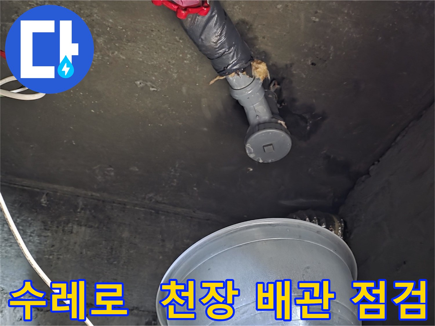 화도읍 수레로 누수 - 천장 배관에서 누수 흔적 발견, 정밀 점검 진행