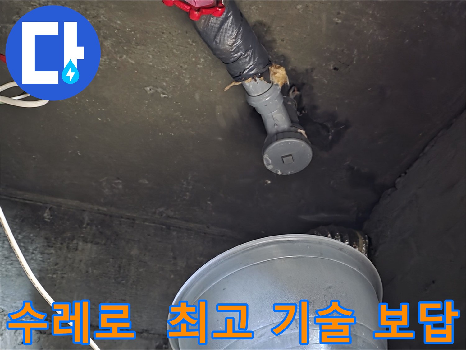 화도읍 수레로 누수 - 합리적인 비용, 최고의 기술력으로 확실하게 보답!