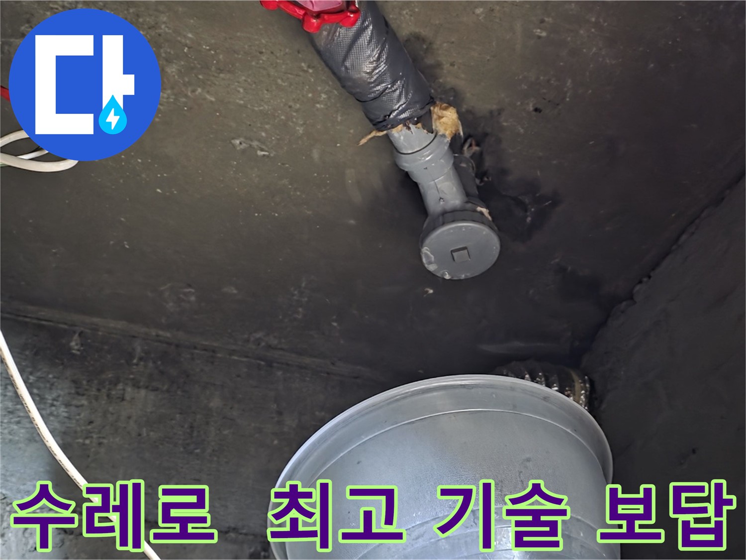 화도읍 수레로 누수 - 합리적인 비용, 최고의 기술력으로 확실하게 보답!