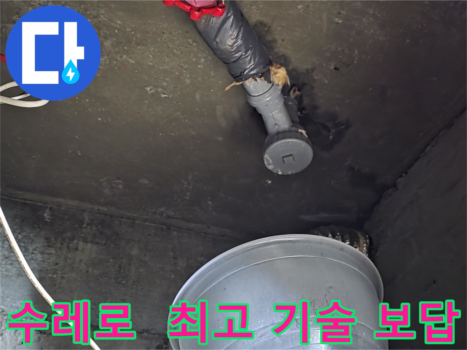 화도읍 수레로 누수 - 합리적인 비용으로 최고의 기술력으로 보답하겠습니다!