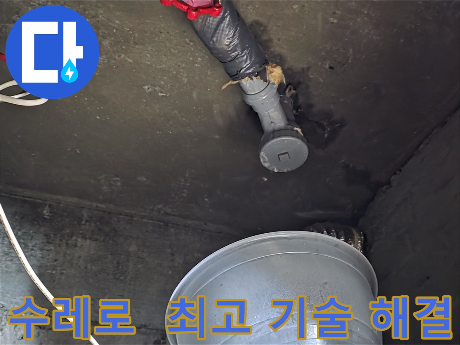 화도읍 수레로 누수 - 합리적인 비용으로 최고의 기술력으로 해결