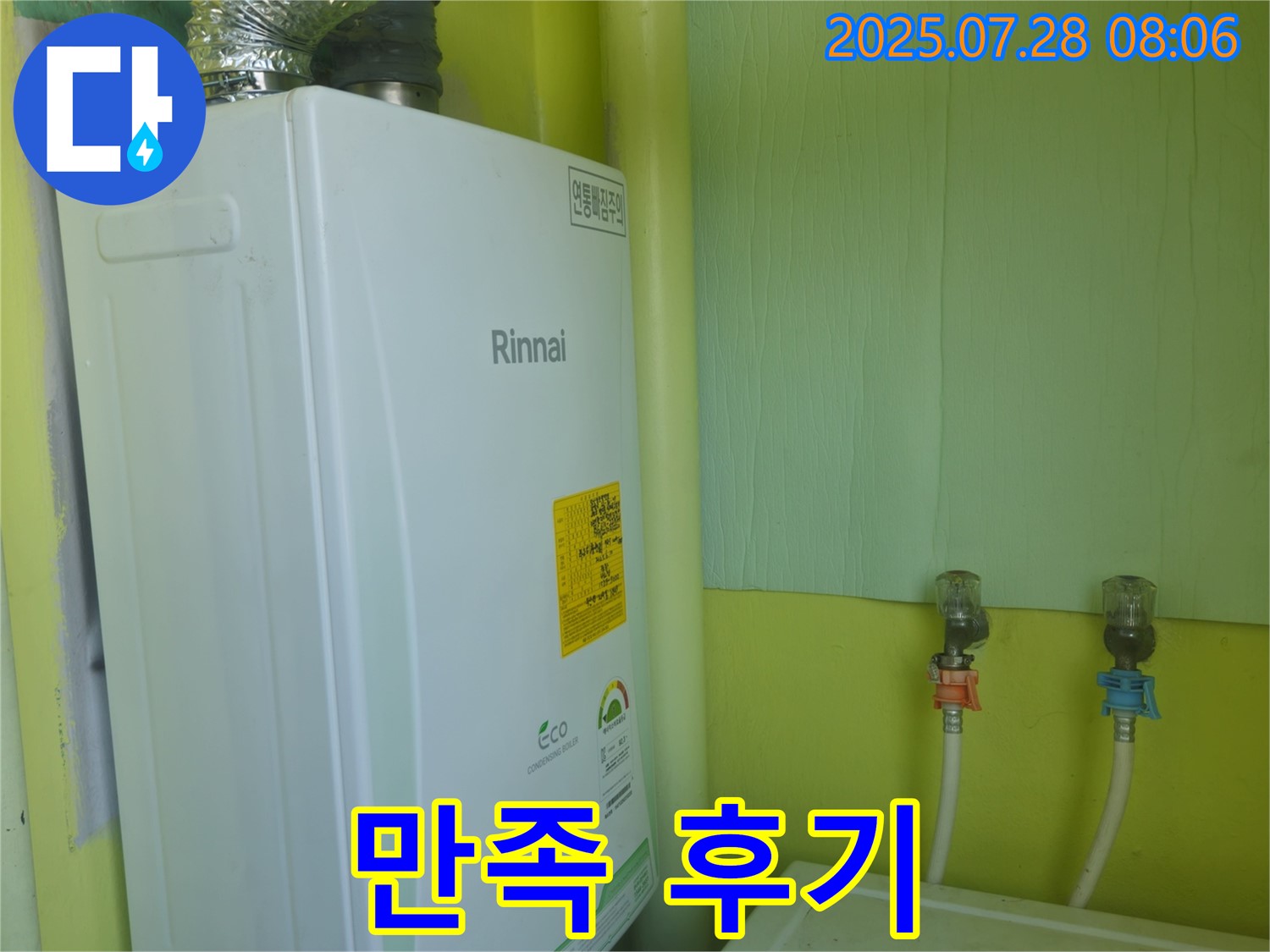 화도읍 수레로 린나이 보일러 누수 - 고객님의 만족을 최우선으로 생각하며 완벽하게 해결했습니다.