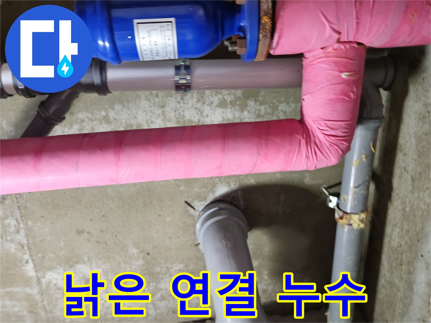 화도읍 아파트 - 낡은 배관 연결 부위 누수 - 남양주 두산아파트