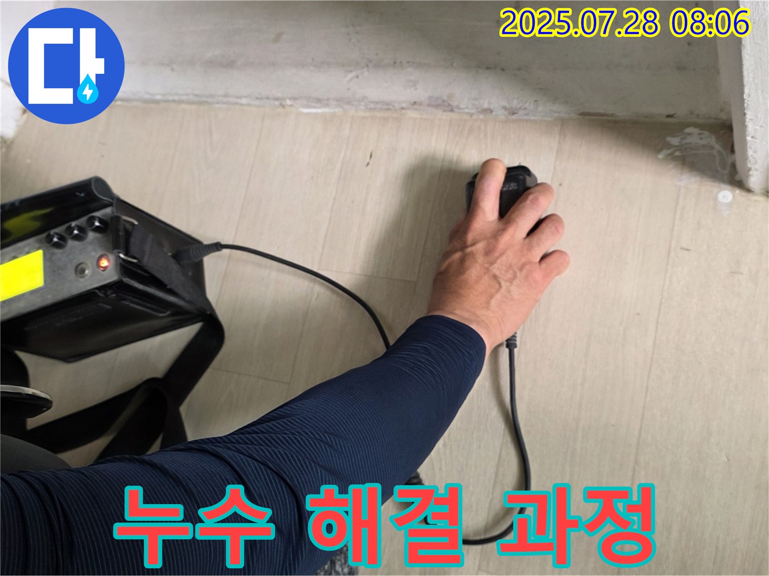 화도읍 아파트 누수 문제 해결 - 두산아파트에서 첨단 장비로 누수 해결 과정을 진행하고 있습니다 - 꼼꼼한 과정이 완벽한 결과를 만듭니다.
