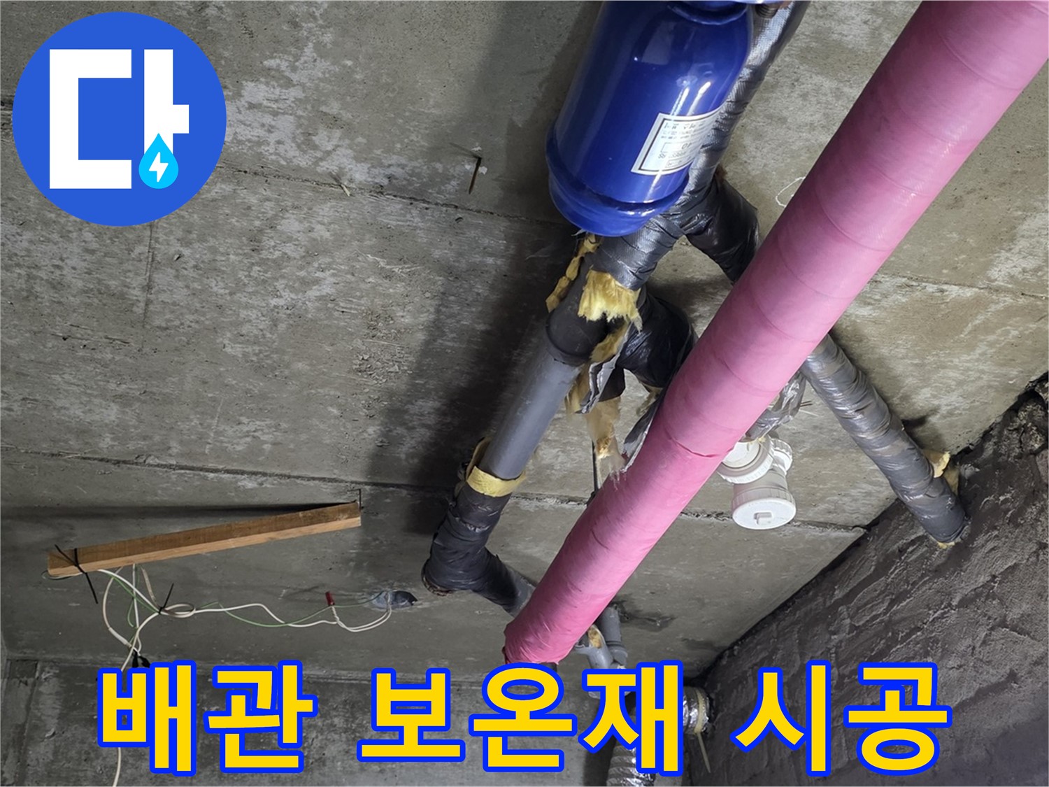 화도읍 아파트 누수 - 배관 보온재 시공으로 결로 예방 및 에너지 효율 향상