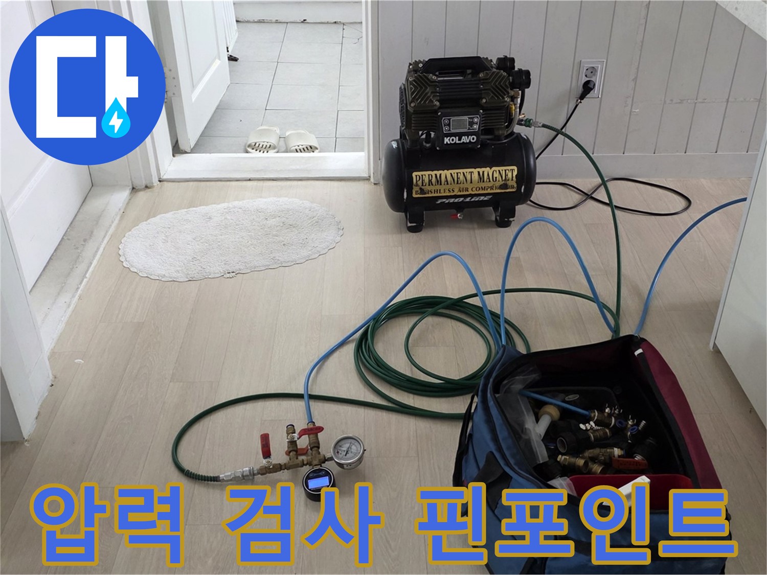 화도읍 아파트 누수 - 압력 검사로 누수 지점 핀포인트 탐지 및 신속 공사