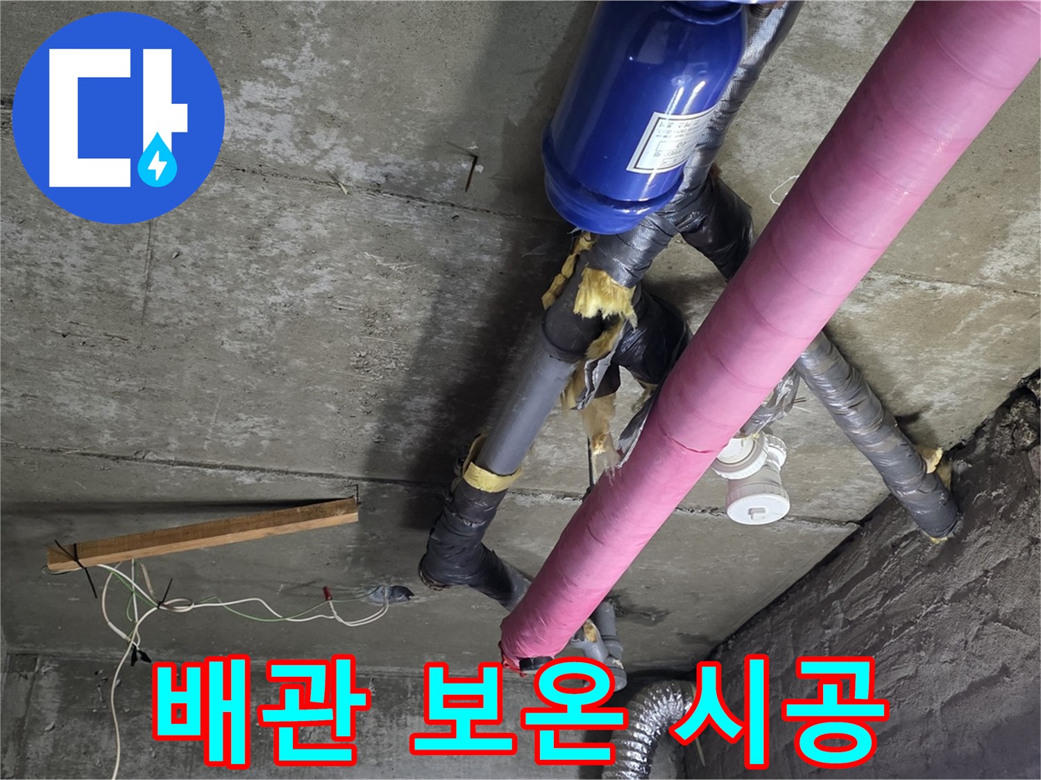 화도읍 아파트 누수 - 천장 배관 보온 시공으로 결로 방지 효과
