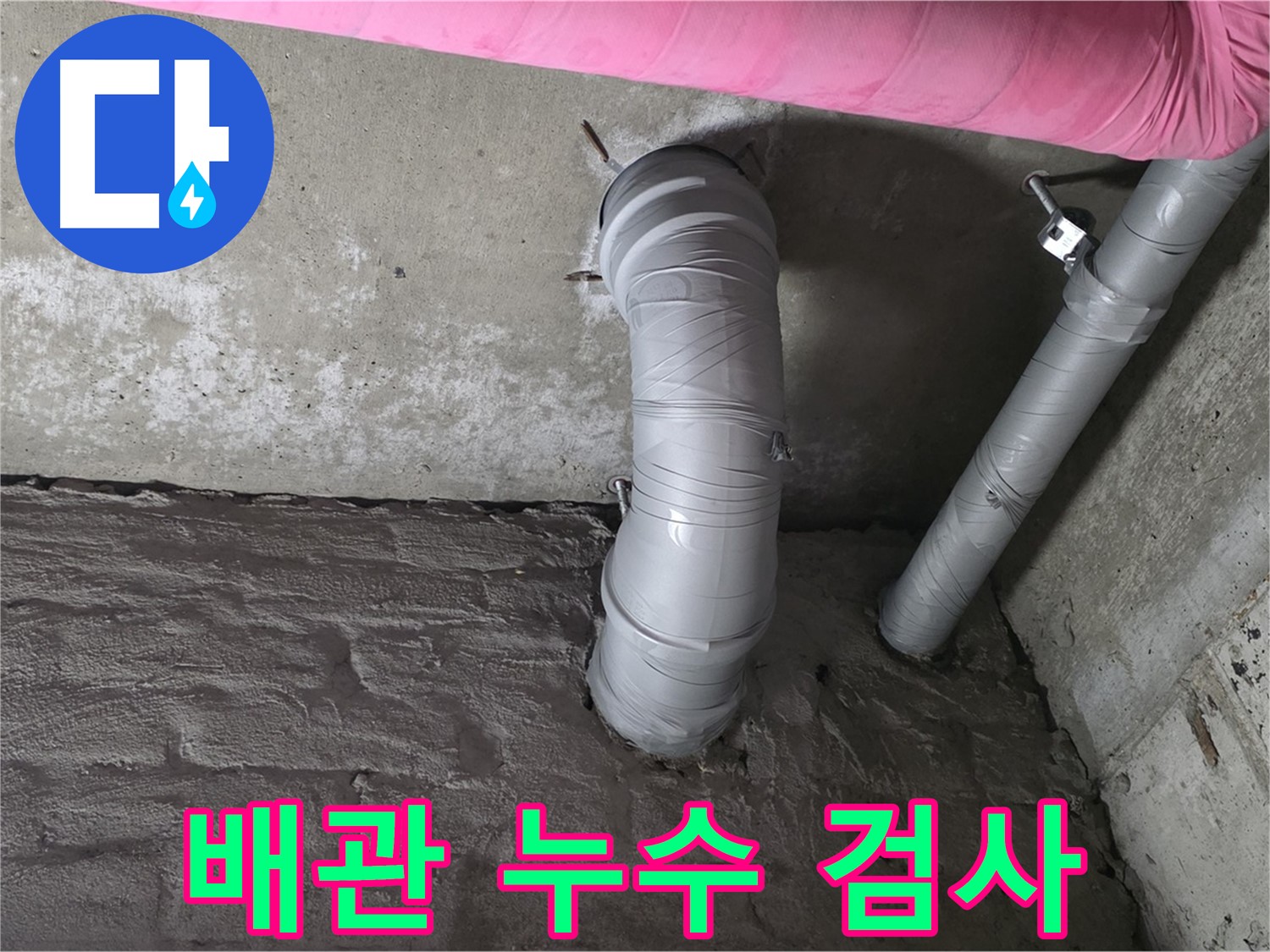 화도읍 아파트 배관 전체 누수 검사 실시 사진