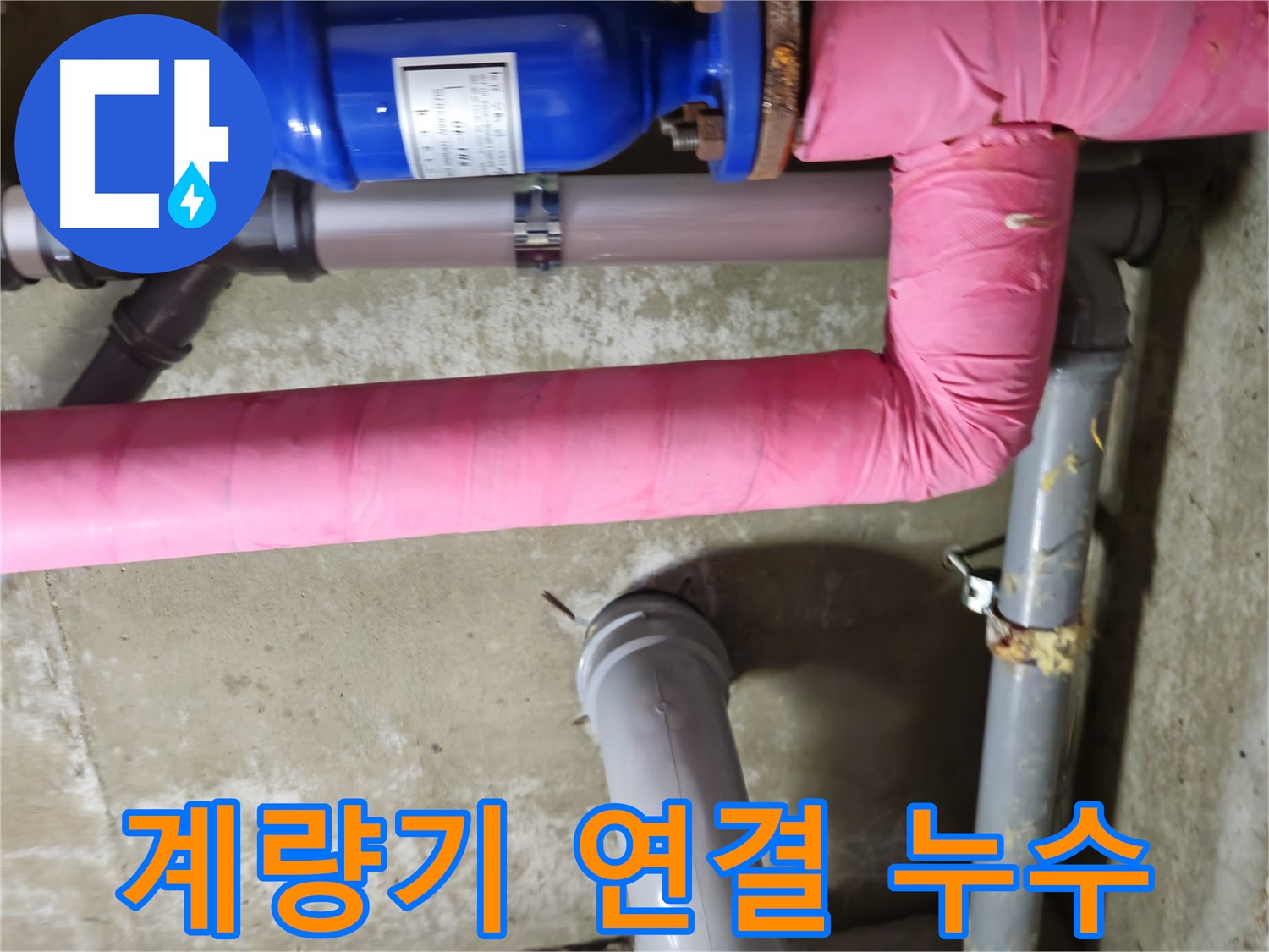 화도읍 아파트 - 수도 계량기 연결 부위에서 누수 발생 - 정확한 진단이 중요
