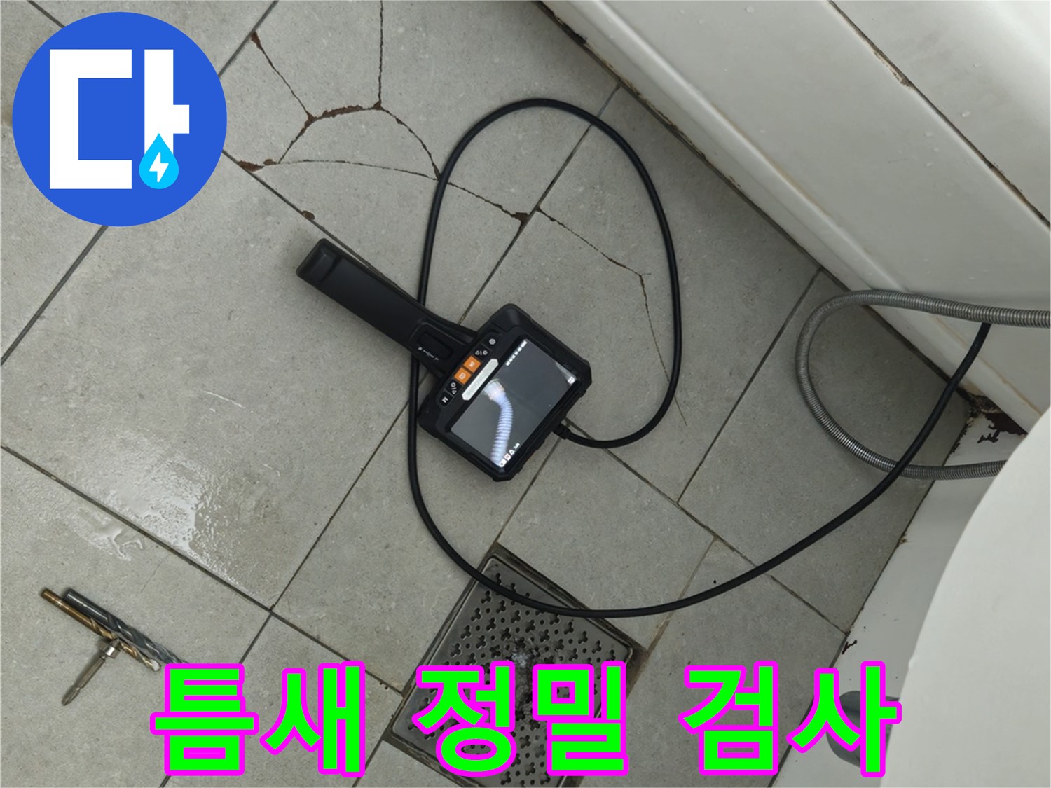 화도읍 **아파트 욕실 - 깨진 타일 틈새, 내시경으로 정밀 검사 진행