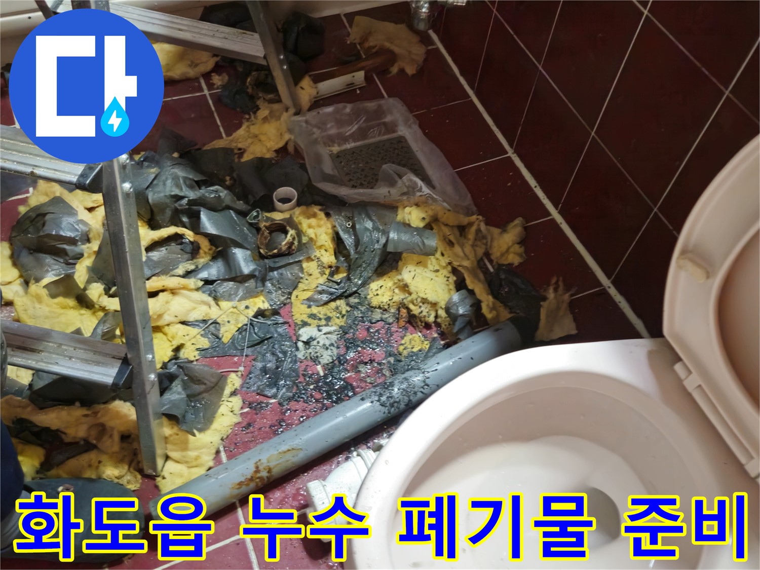 화도읍 욕실 누수 공사 - 낡은 배관 제거 후 폐기물 처리 및 새 배관 설치를 위한 완벽 준비 완료