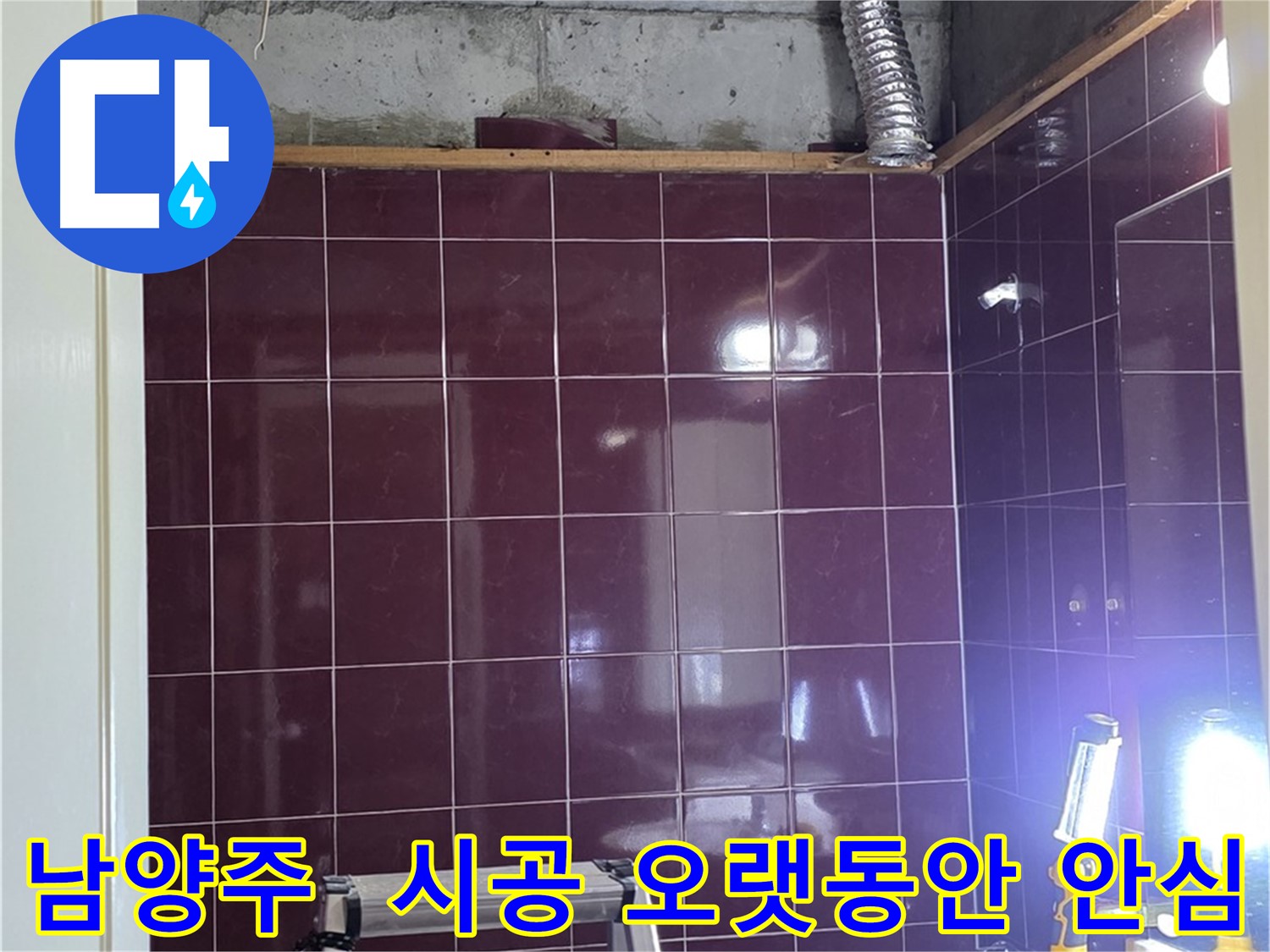 화도읍 욕실 누수 - 완벽한 시공으로 오랫동안 누수 걱정 없이 안심하고 사용하세요.