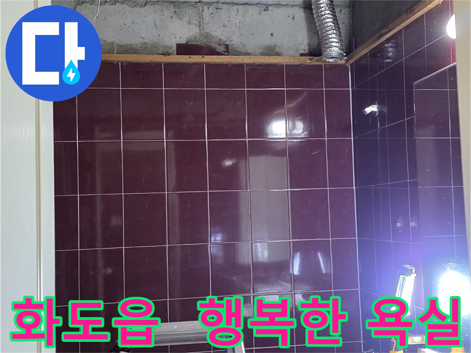 화도읍 욕실 누수 해결 - 완벽한 누수 해결로 스트레스 없이 행복한 욕실 생활을 즐기세요.