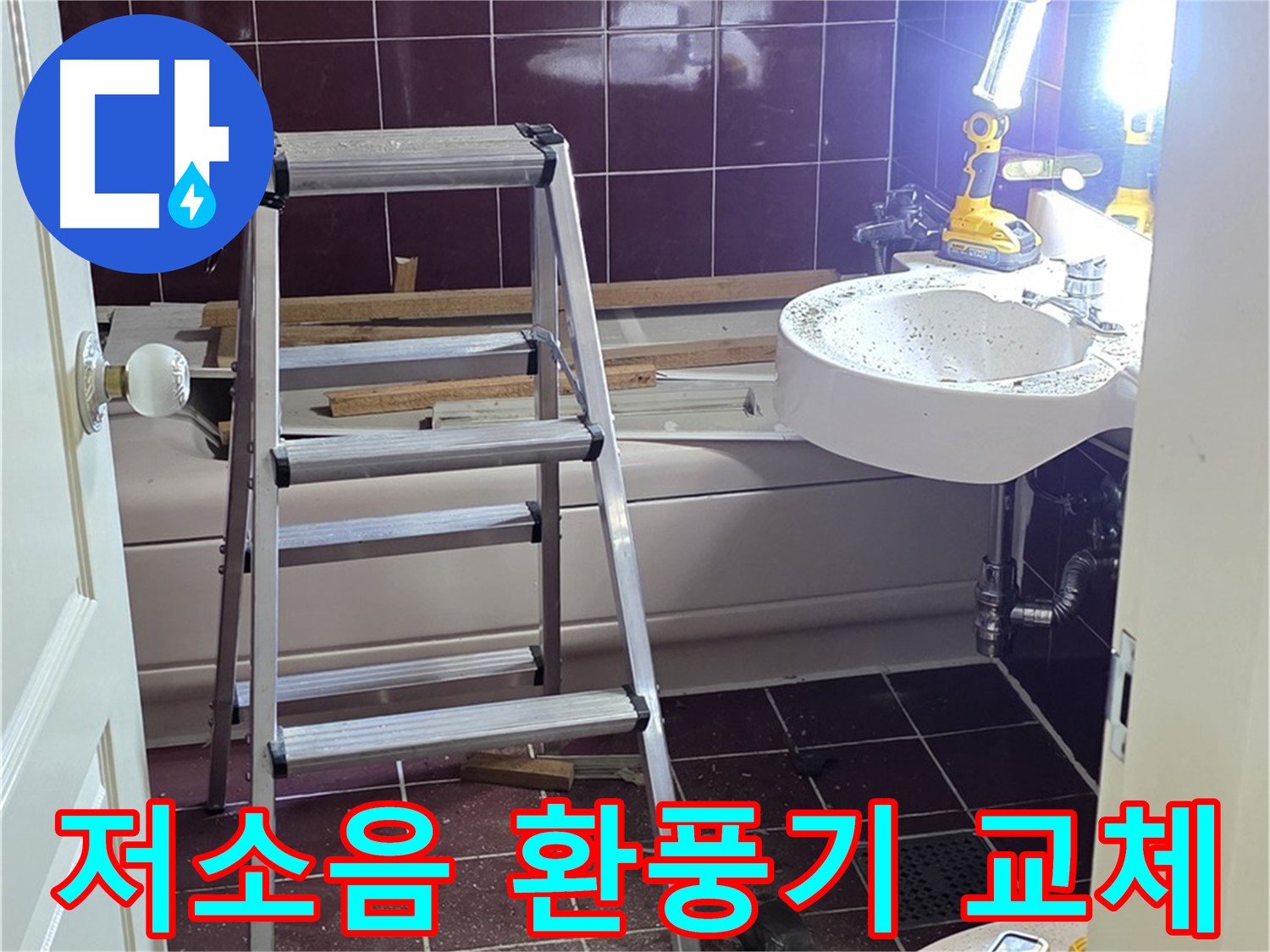 화도읍 욕실 환풍기 소음 - 저소음 환풍기로 교체하여 조용한 욕실을 만들어 드립니다.