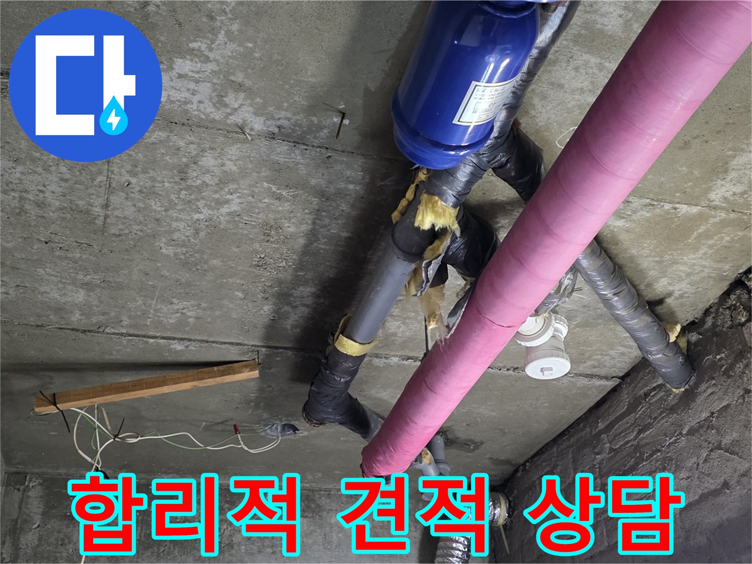 화도읍 창현리 누수 - 합리적인 견적과 투명한 상담 제공