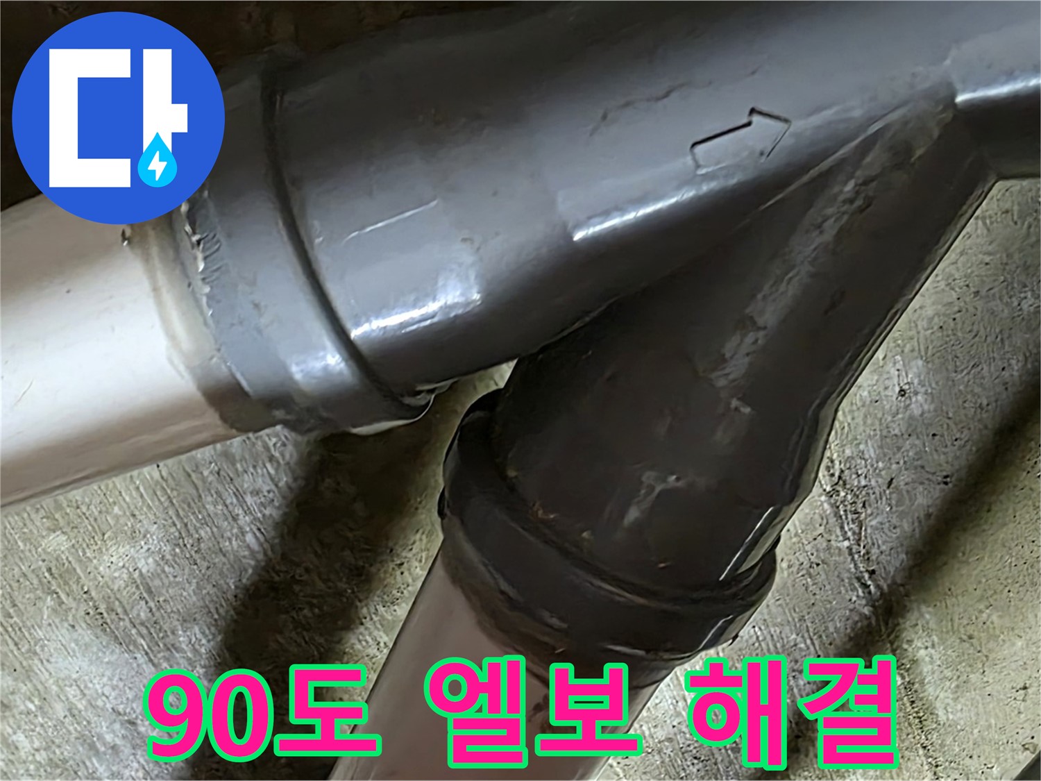 화도읍 창현리 두산아파트 90도 엘보 누수 - 꼼꼼한 시공과 친절한 서비스로 고객님의 만족을 최우선으로 생각합니다.