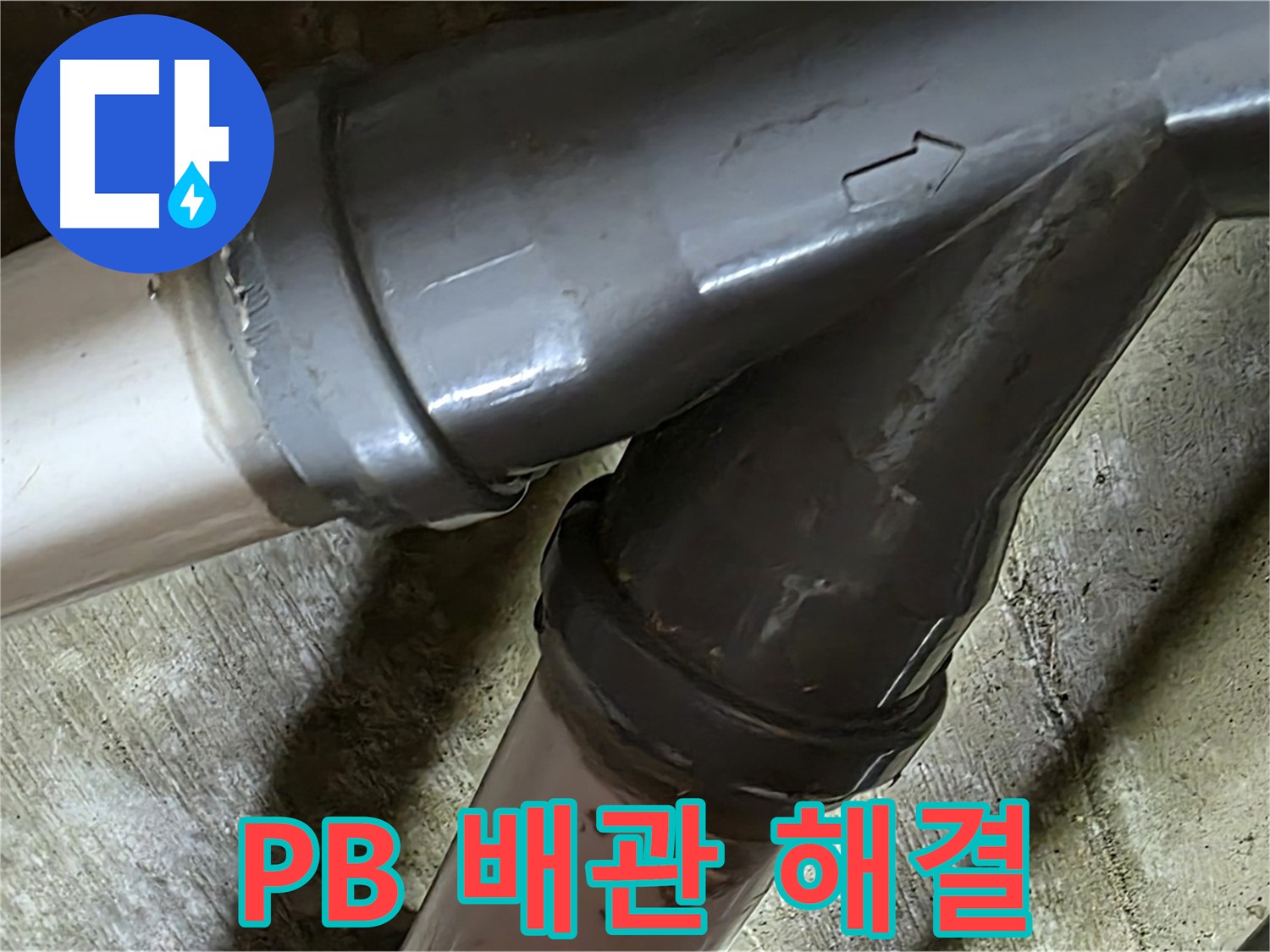 화도읍 창현리 두산아파트 PB 배관 누수 - 꼼꼼한 시공과 친절한 서비스로 고객님의 만족을 최우선으로 생각합니다.