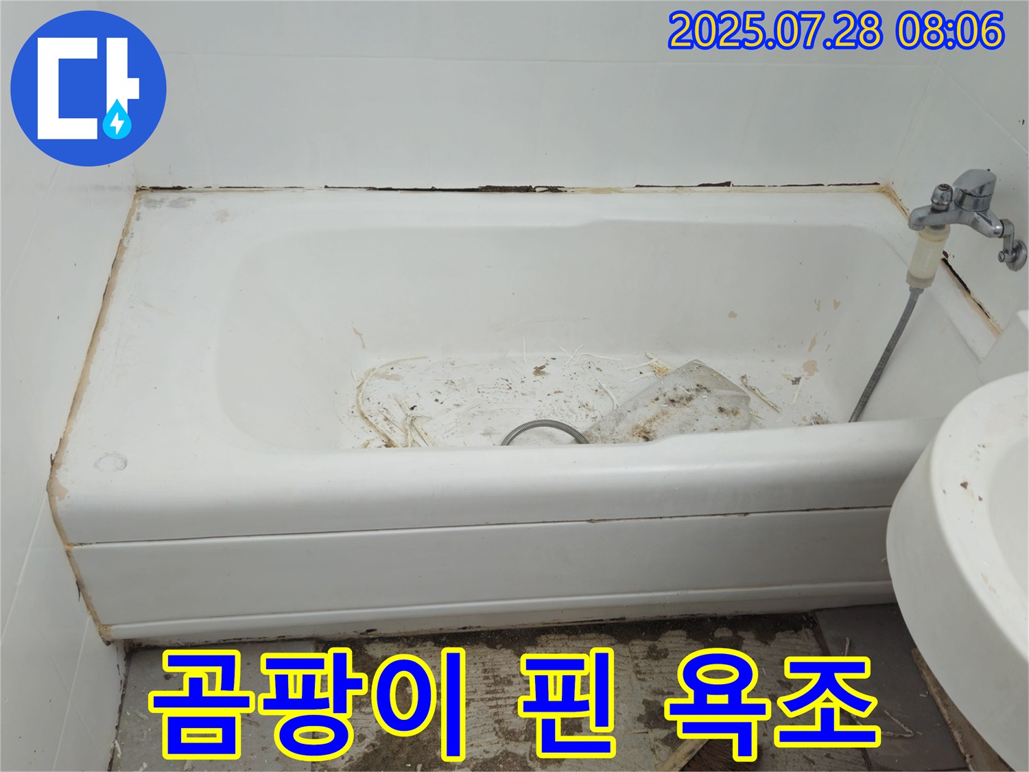 화도읍 창현리 두산아파트 곰팡이 핀 욕조 - 누수 해결 우선