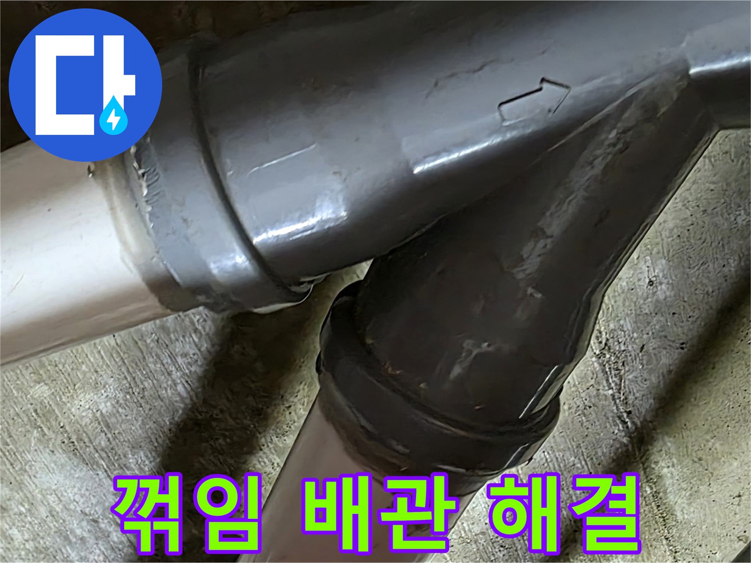 화도읍 창현리 두산아파트 꺾임 배관 누수 - 꼼꼼한 시공과 친절한 서비스로 고객님의 만족을 최우선으로 생각합니다.