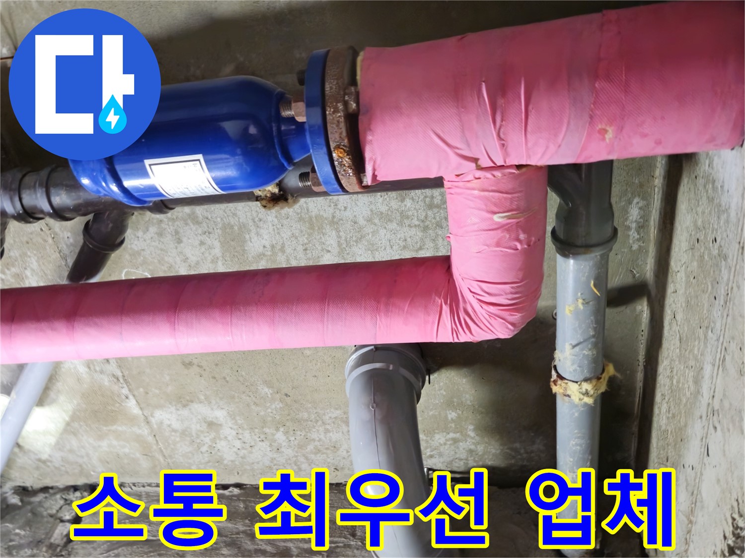 화도읍 창현리 두산아파트 누수 - 고객과의 소통을 최우선으로 생각하는 누수 전문 업체입니다.
