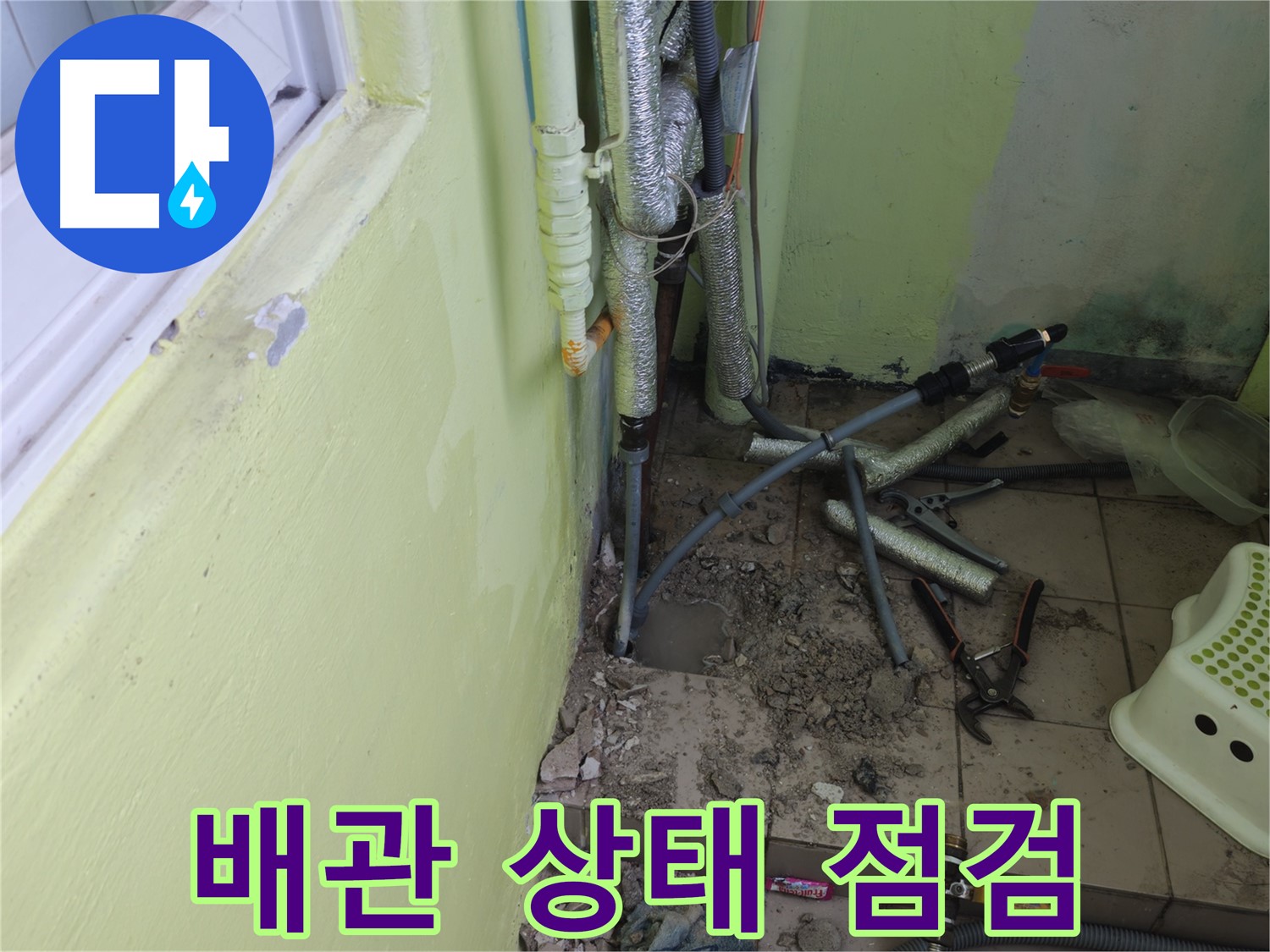 화도읍 창현리 두산아파트 누수 - 배관 상태를 꼼꼼하게 점검하고 있습니다.