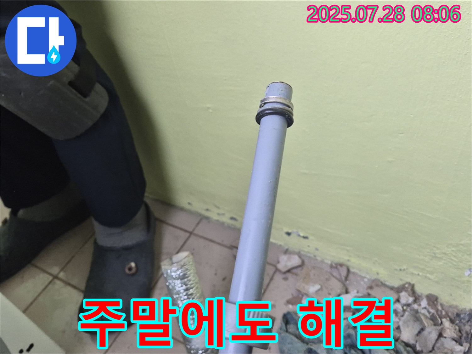 화도읍 창현리 두산아파트 누수 - 세탁기 배수관 연결, 주말에도 편하게 서비스 받으세요!