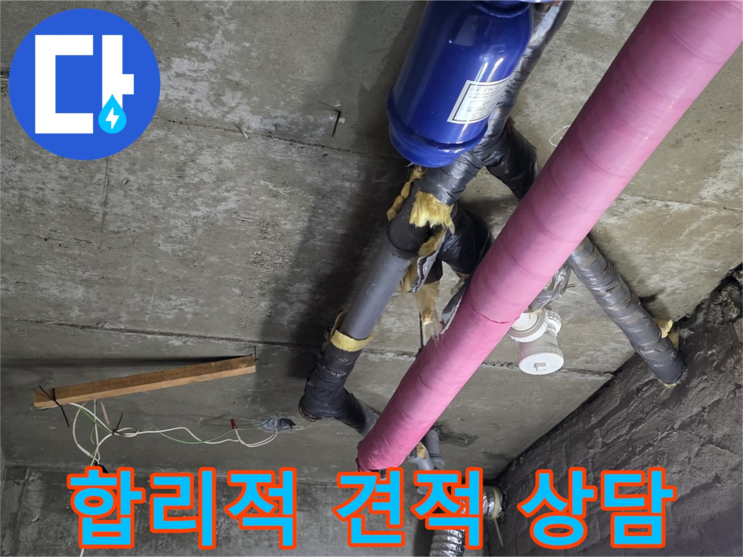 화도읍 창현리 두산아파트 누수 - 합리적인 견적과 투명한 상담