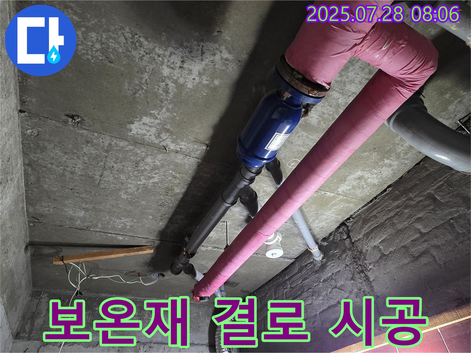 화도읍 창현리 두산아파트 - 배관 보온재 시공으로 - 결로 방지 및 꼼꼼 시공