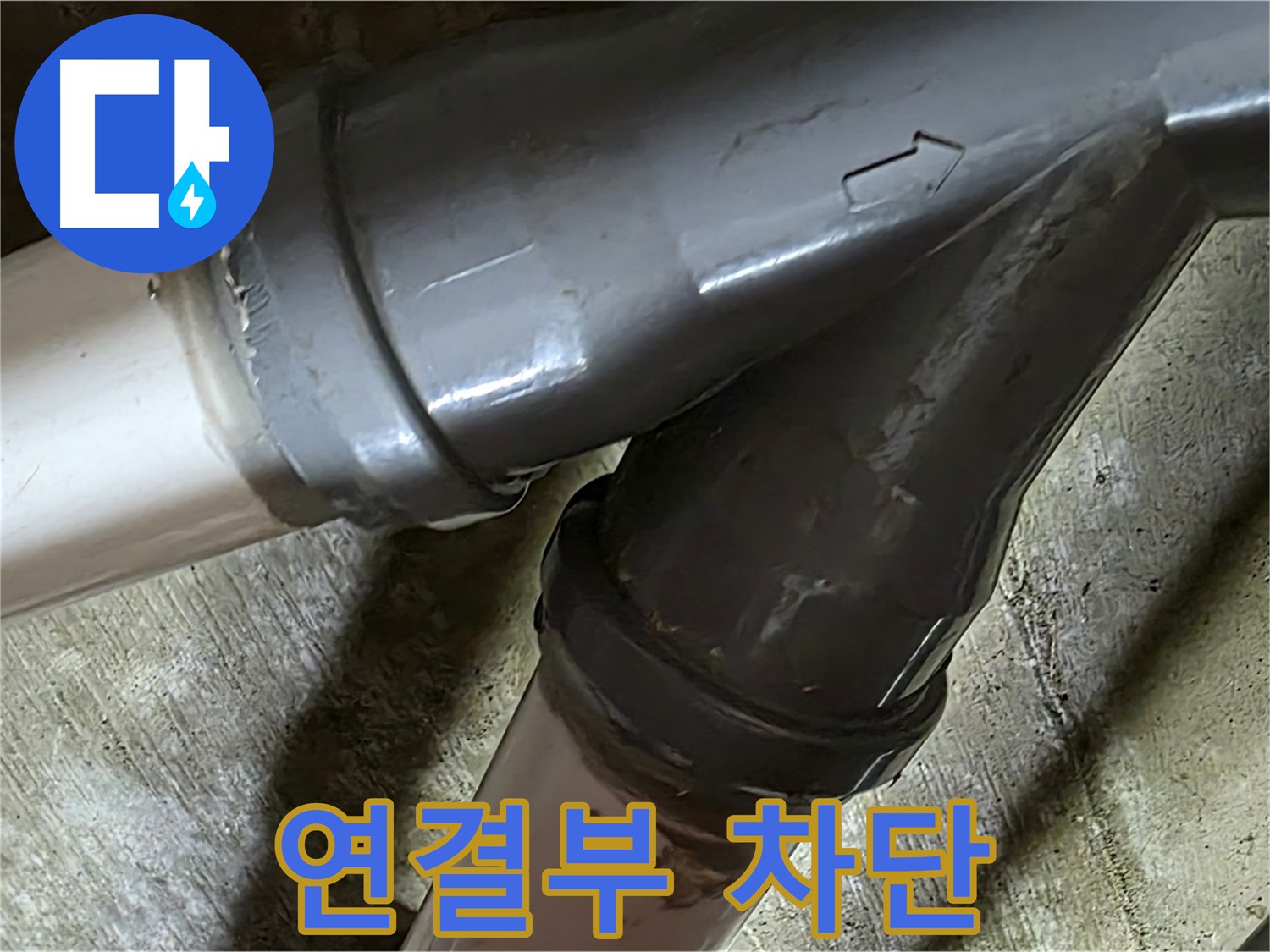 화도읍 창현리 두산아파트 배관 연결부 누수 - 연결부 누수, 이제 걱정 끝! 완벽하게 차단해 드립니다.