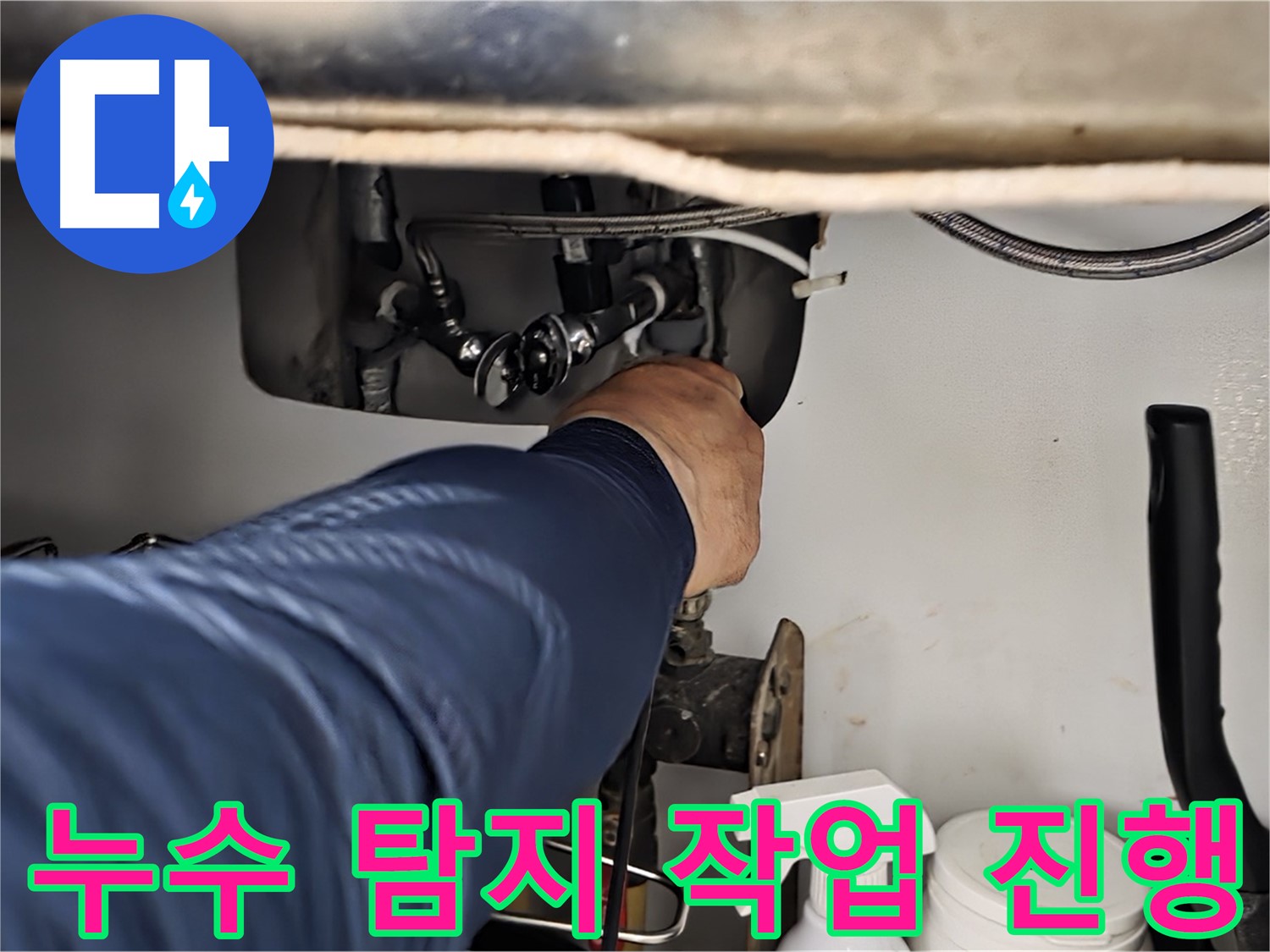 화도읍 창현리 두산아파트 싱크대 누수 탐지 작업 진행 - 정확한 진단으로 누수 원인을 파악하고 맞춤 해결책을 제시합니다.
