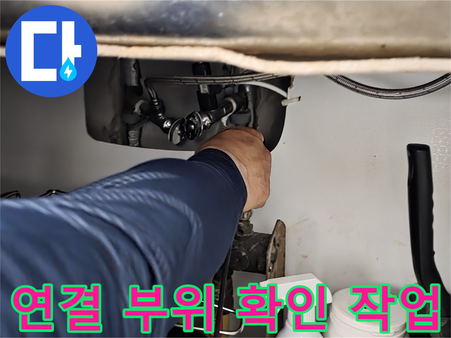 화도읍 창현리 두산아파트 싱크대 연결 부위 확인 작업 - 꼼꼼하게 연결 부위를 점검하고 누수 원인을 진단합니다.