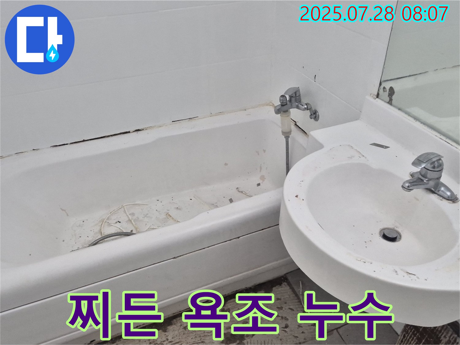 화도읍 창현리 두산아파트 욕실 - 낡은 욕조 찌든 때 누수 가능성 증가
