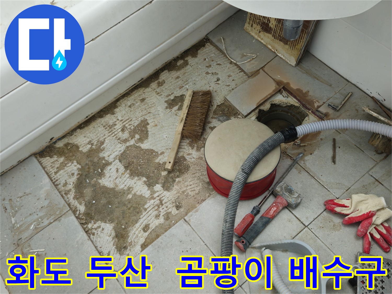 화도읍 창현리 두산아파트 욕실 누수 - 곰팡이와 함께 드러난 낡은 배수구 주변의 상세 모습