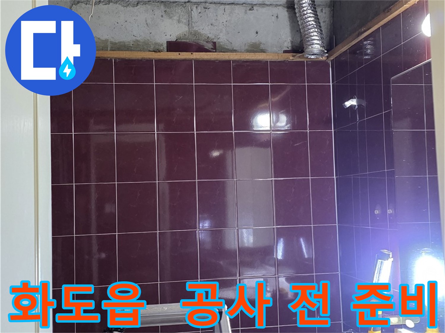 화도읍 창현리 두산아파트 욕실 누수 - 공사 시작 전 꼼꼼하게 준비하는 모습입니다.