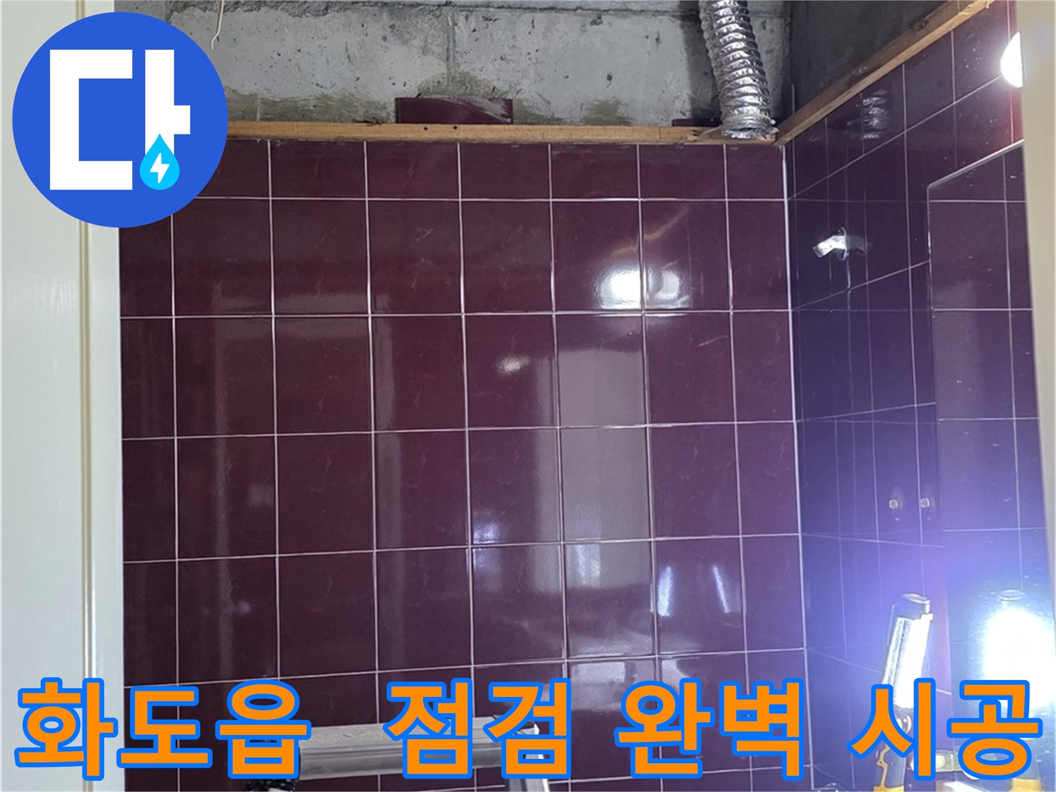 화도읍 창현리 두산아파트 욕실 누수 - 꼼꼼한 점검과 완벽한 시공으로 누수 문제를 해결합니다.