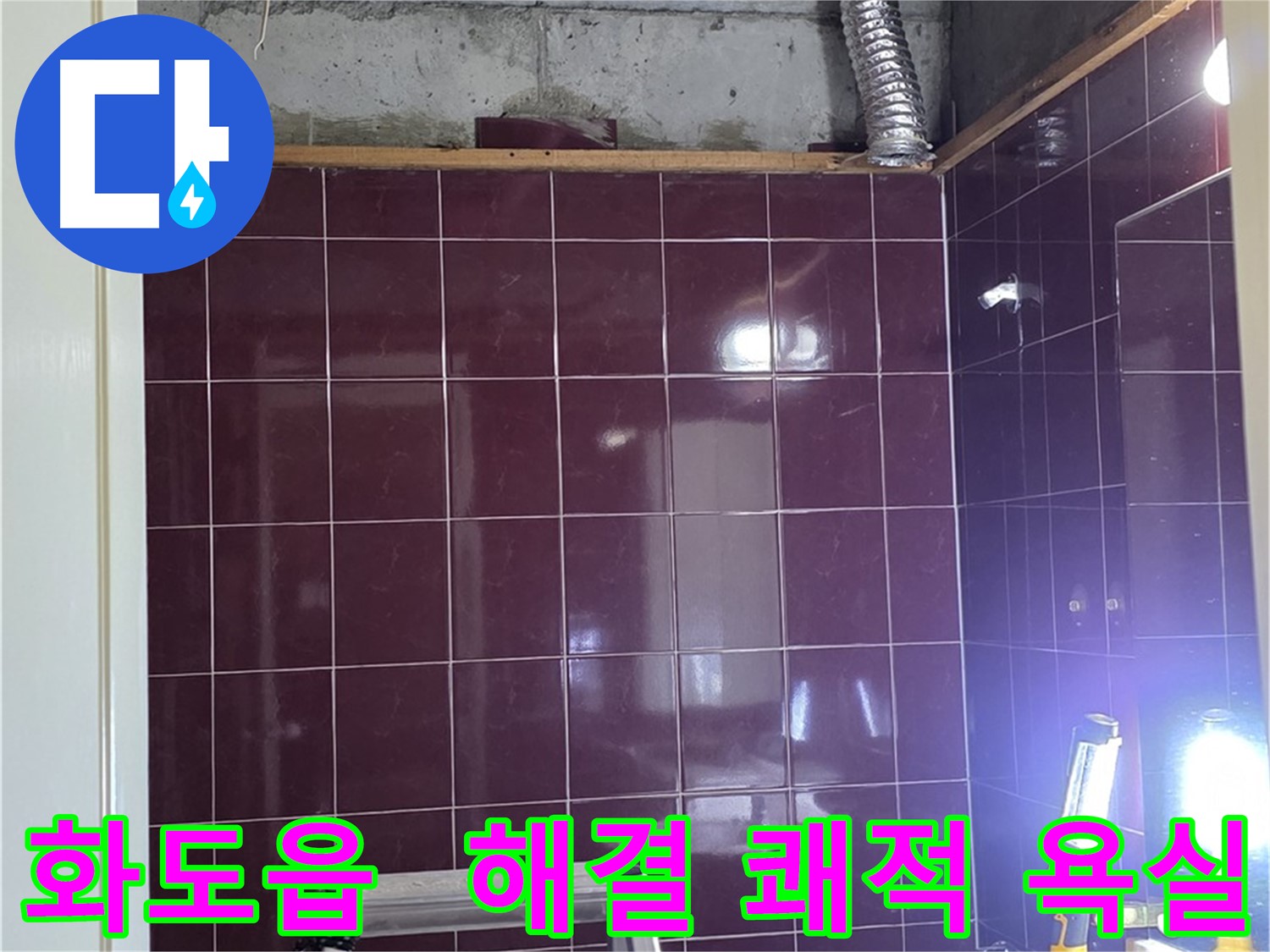 화도읍 창현리 두산아파트 욕실 누수 - 누수 해결 후 쾌적한 욕실 완성!