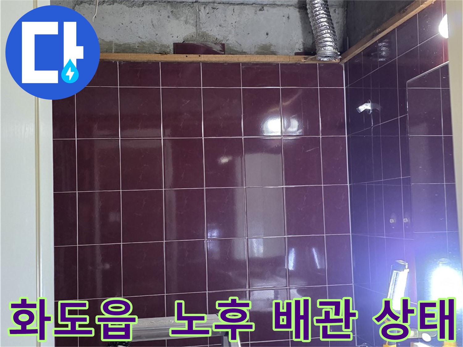 화도읍 창현리 두산아파트 욕실 누수 - 문제 발견 - 노후된 배관 상태 확인