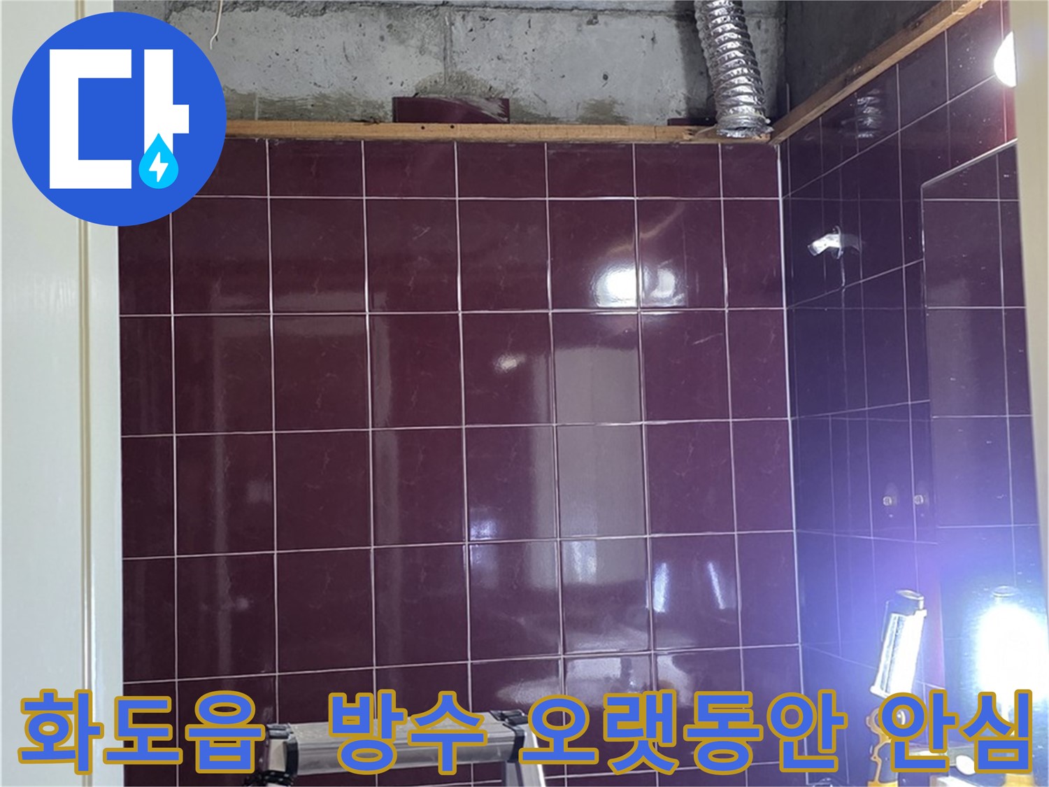 화도읍 창현리 두산아파트 욕실 누수 - 완벽한 방수 시공으로 오랫동안 누수 걱정 없이 안심하고 사용하세요.