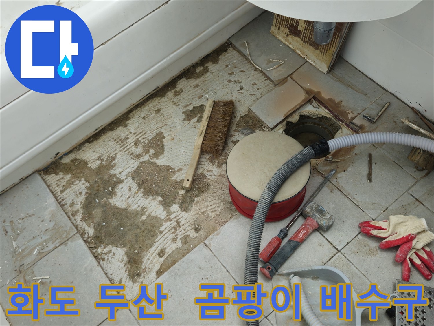화도읍 창현리 두산아파트 욕실 누수 - 타일 제거 후 곰팡이와 함께 보이는 배수구 모습