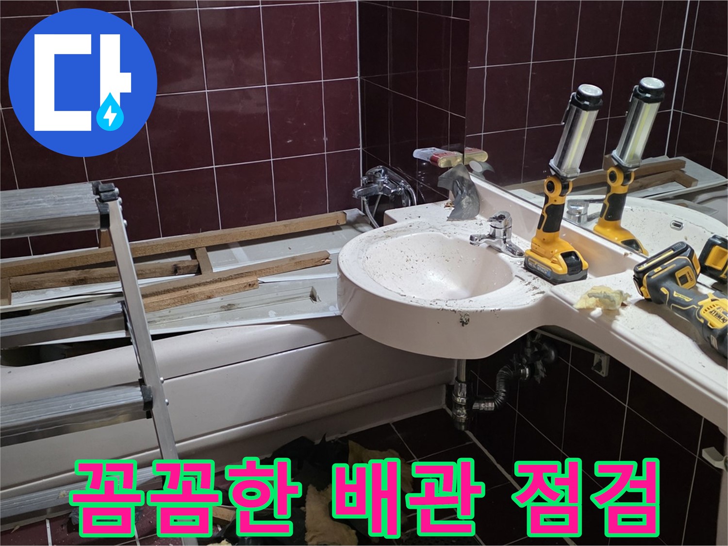 화도읍 창현리 두산아파트 욕실 - 누수 해결 후 꼼꼼하게 배관 상태 점검