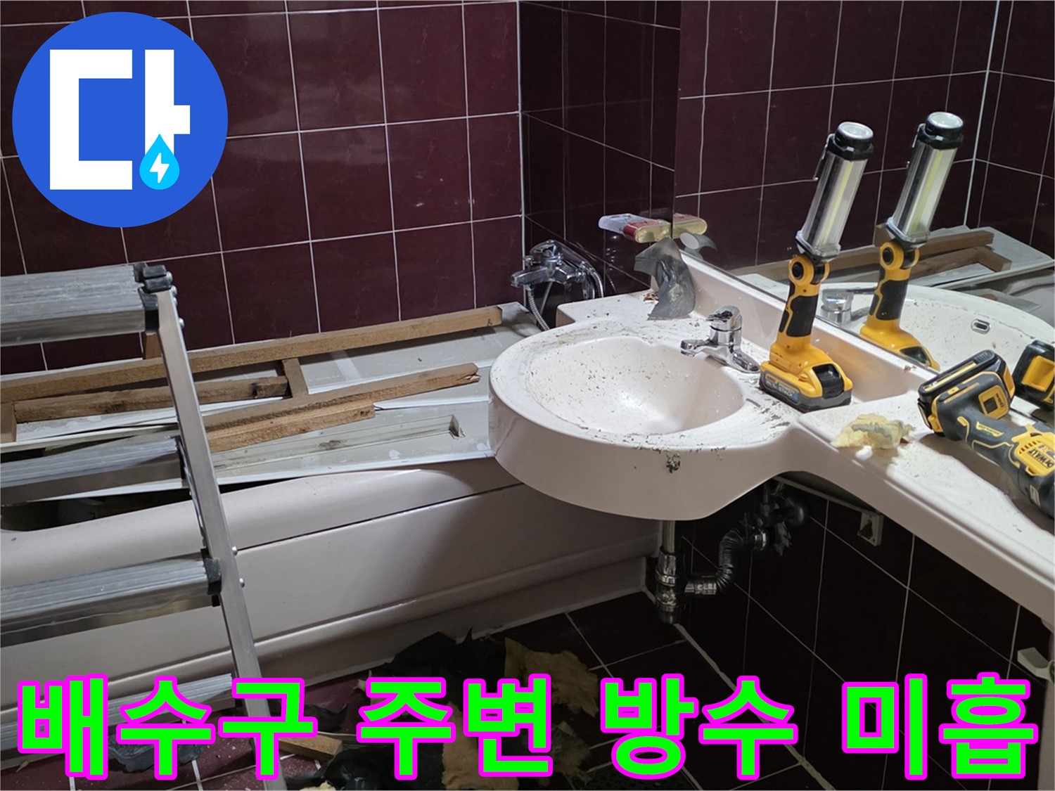 화도읍 창현리 두산아파트 욕실 - 세면대 배수구 주변 방수 미흡으로 인한 누수 발생