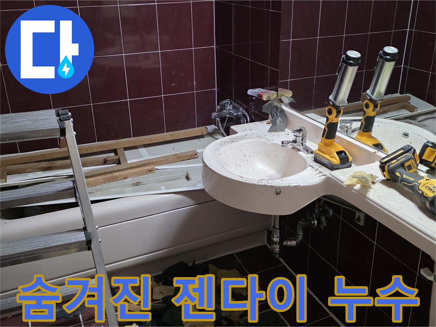 화도읍 창현리 두산아파트 욕실 - 젠다이 철거 중 숨겨진 누수 지점 발견