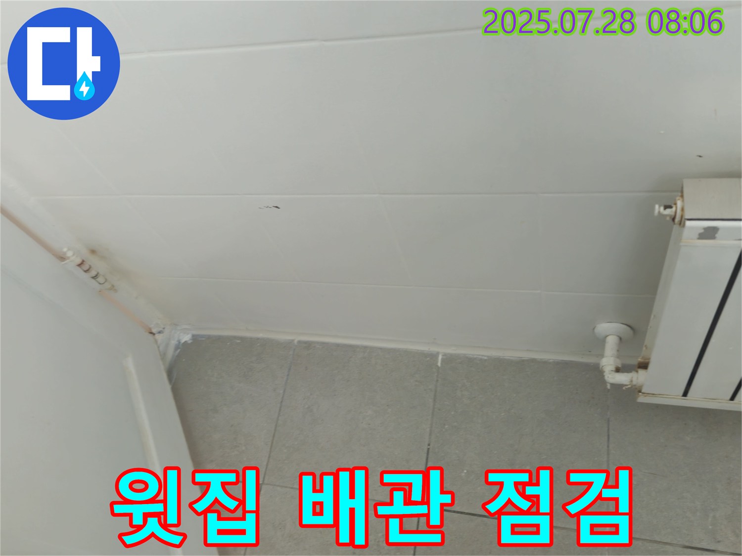 화도읍 창현리 두산아파트 - 욕실 천장 누수, 윗집 배관 연결부 집중 점검