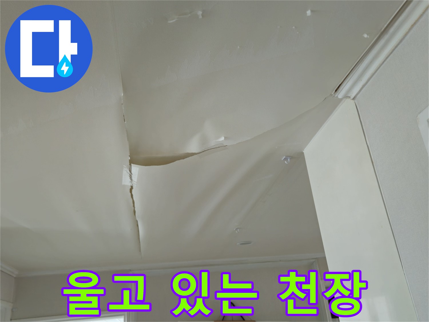 화도읍 창현리 두산아파트 천장 울고 있음 - 누수 초기 증상 여부 확인 필요