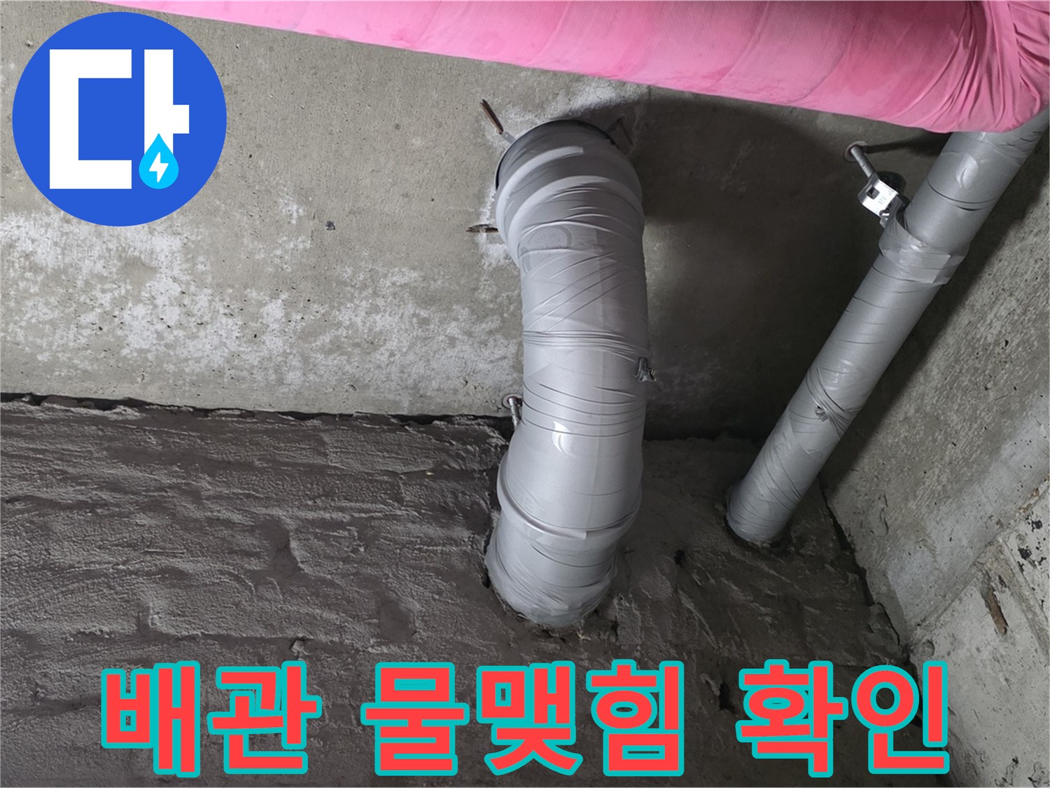 화도읍 창현리 두산아파트 천장 자바라 배관 주변 물맺힘 및 곰팡이 확인 사진