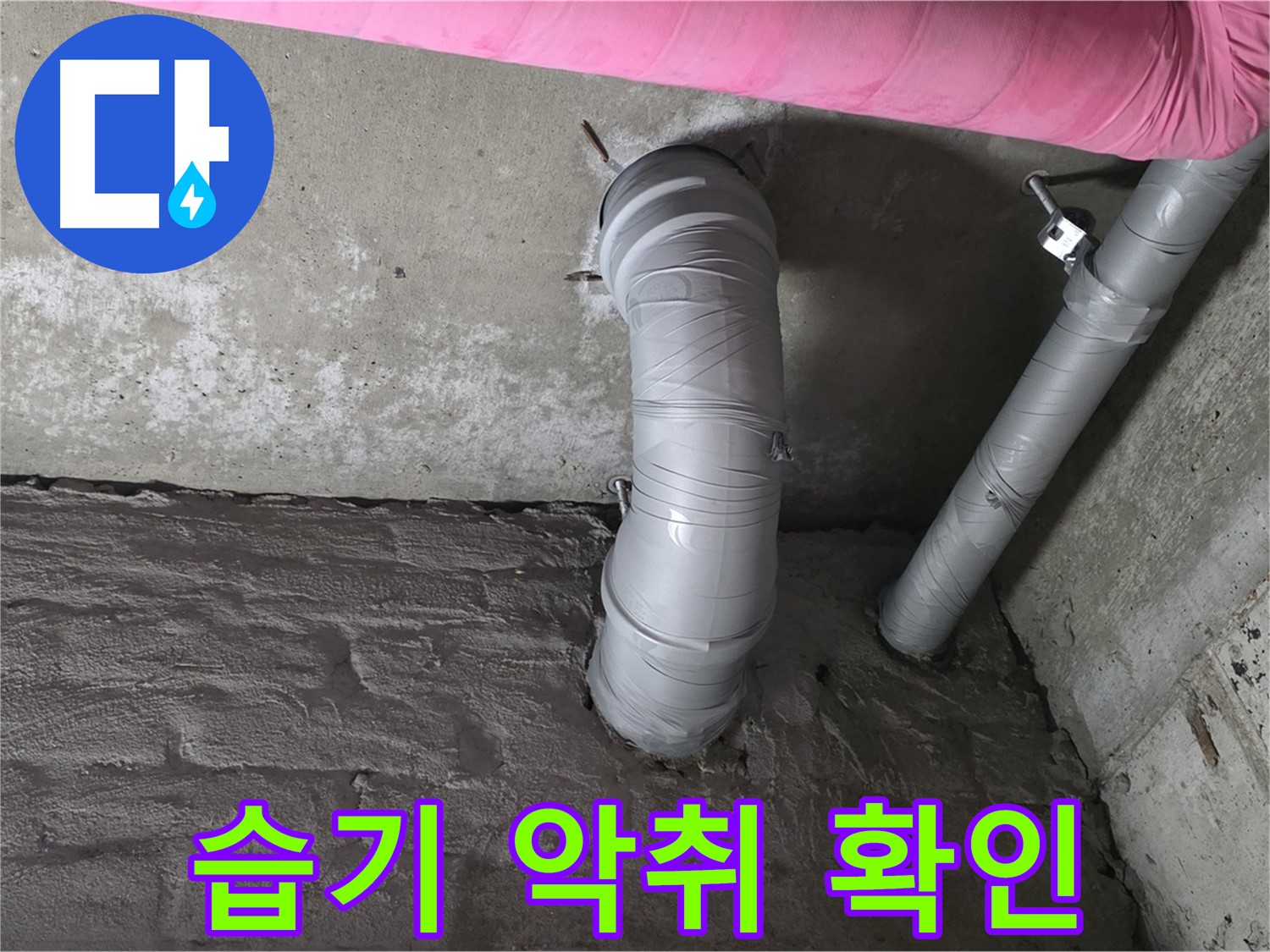 화도읍 창현리 두산아파트 하수 배관 주변 습기 및 악취 발생 여부 확인 사진